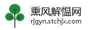 熏风解愠网